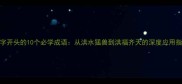 洪字开头的10个必学成语从洪水猛兽到洪福齐天的深度应用指南