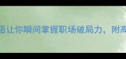 无能为力这5个成语让你瞬间掌握职场破局力附高效沟通话术模板