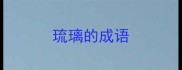 琉璃的成语
