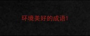 环境美好的成语