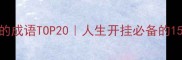 活出自我的成语TOP20人生开挂必备的15个自我成长