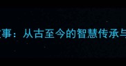 含山成语故事从古至今的智慧传承与语言瑰宝
