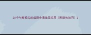20个与够相关的成语全清单及实用附造句技巧