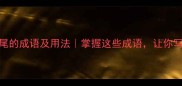 7个以七结尾的成语及用法掌握这些成语让你写作更生动
