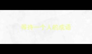 等待一个人的成语