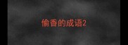 偷香的成语