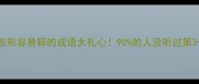 这些形容易碎的成语太扎心90的人没听过第3个
