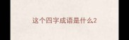 这个四字成语是什么