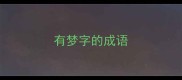 有梦字的成语