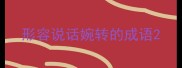 形容说话婉转的成语