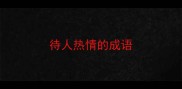 待人热情的成语