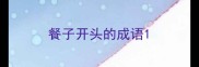 餐子开头的成语