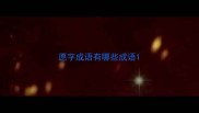 愿字成语有哪些成语