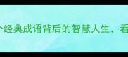 含予的成语15个经典成语背后的智慧人生看完秒变社交达人