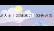灾的成语接龙大全趣味学习家长必看亲子互动