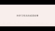 和学习有关的成语故事