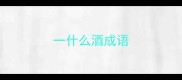 一什么酒成语