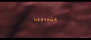 肿字开头的成语