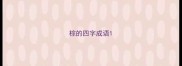 棕的四字成语