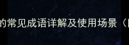 形容人凶的常见成语详解及使用场景附例句
