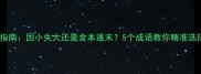 职场避坑指南因小失大还是舍本逐末5个成语教你精准选择不踩雷
