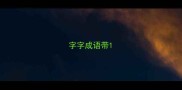 字字成语带