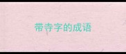 带寺字的成语