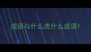 成语与什么虎什么成语