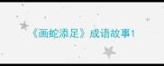 画蛇添足成语故事