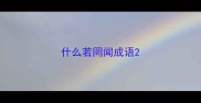 什么若罔闻成语