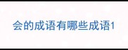 会的成语有哪些成语