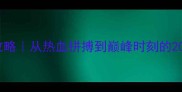 赛场成语全攻略从热血拼搏到巅峰时刻的20个高光成语