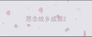 思念故乡成语