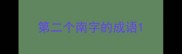 第二个南字的成语
