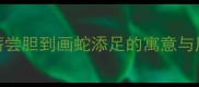 经典成语故事大全从卧薪尝胆到画蛇添足的寓意与历史背景附100字速览