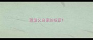 骄傲又自豪的成语