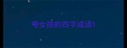 夸女孩的四字成语