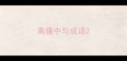 离骚中与成语