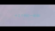 十三个网打一成语