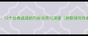 前面是成语12个经典成语的巧妙运用与深度附职场写作教育场景
