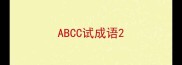 ABCC试成语