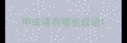 甲成语有哪些成语