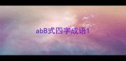 abB式四字成语