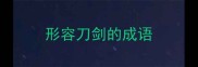 形容刀剑的成语