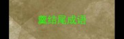 羹结尾成语