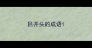 吕开头的成语