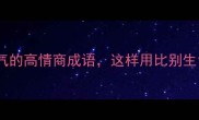 10个控制脾气的高情商成语这样用比别生气更有效
