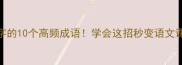 带炮字的10个高频成语学会这招秒变语文课代表