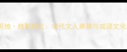 西窗剪烛烛影摇红宋代文人雅趣与成语文化探秘
