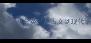 50个常用瘦成语大全及分类从古文到现代语境的详细解读